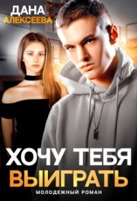 Хочу тебя выиграть (СИ) - Алексеева Дана (книга бесплатный формат TXT, FB2) 📗