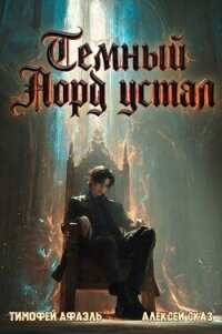 Темный Лорд Устал. Книга VII (СИ) - "Afael" (книги онлайн полные версии бесплатно .TXT, .FB2) 📗