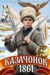Казачонок 1861. Том 5 (СИ) - Алмазный Петр (лучшие книги читать онлайн бесплатно TXT, FB2) 📗