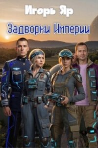 Задворки Империи (СИ) - Яр Игорь (смотреть онлайн бесплатно книга txt, fb2) 📗