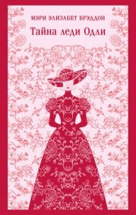 Тайна леди Одли - Брэддон Мэри Элизабет (бесплатные онлайн книги читаем полные версии txt, fb2) 📗