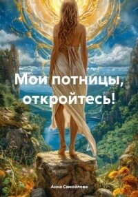 Мои потницы, откройтесь! (СИ) - Самойлова Анна (электронные книги без регистрации TXT, FB2) 📗