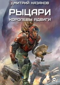 Рыцари королевы Ядвиги - Казаков Дмитрий (читать книги полностью без сокращений .txt, .fb2) 📗