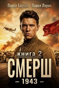 СМЕРШ – 1943. Книга вторая - Барчук Павел (книги онлайн бесплатно без регистрации полностью .txt, .fb2) 📗