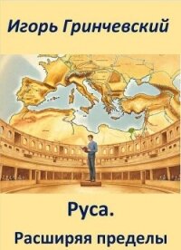 Руса. Расширяя пределы (СИ) - Гринчевский Игорь Леонидович (лучшие книги без регистрации .TXT, .FB2) 📗