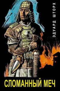 Сломанный меч (ЛП) - Шторх Эдуард (е книги txt, fb2) 📗