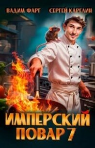 Имперский повар 7 (СИ) - Фарг Вадим (прочитать книгу .TXT, .FB2) 📗