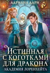 Истинная с коготками для дракона (СИ) - Шашкова Алена (бесплатные серии книг .TXT, .FB2) 📗