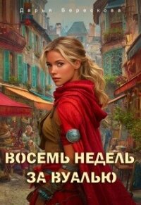 Восемь недель за вуалью (СИ) - Верескова Дарья (книги онлайн без регистрации полностью txt, fb2) 📗