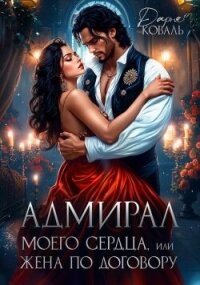 Адмирал моего сердца, или Жена по договору (СИ) - Коваль Дарья (книги онлайн полные версии бесплатно .TXT, .FB2) 📗