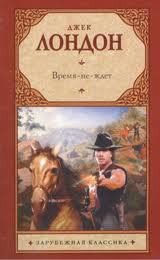 Время-не-ждет - Лондон Джек (читать книги онлайн бесплатно полностью без сокращений .txt) 📗