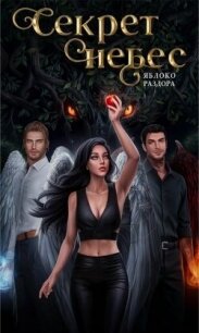 Секрет небес. Яблоко Раздора (СИ) - "Нюся" (лучшие книги без регистрации .TXT, .FB2) 📗