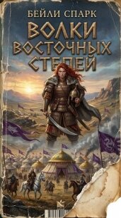 Волки восточных степей. Книга 1 (СИ) - Спарк Бейли (книги без регистрации бесплатно полностью txt, fb2) 📗