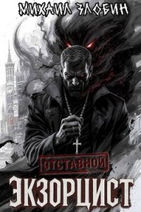 Отставной экзорцист. Дилогия (СИ) - Злобин Михаил (читаем бесплатно книги полностью txt, fb2) 📗