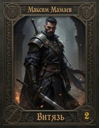 Витязь 2 (СИ) - Мамаев Максим (книги без сокращений TXT, FB2) 📗