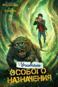Учитель Особого Назначения. Том 7 (СИ) - Савич Илья (версия книг TXT, FB2) 📗