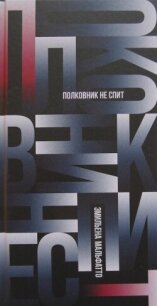 Полковник не спит - Мальфатто Эмильена (читать книги без сокращений TXT, FB2) 📗