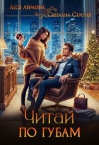 Читай по губам (СИ) - Лимерик Леся (книга жизни txt, fb2) 📗