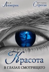Красота в глазах смотрящего (СИ) - Строгая Светлана (хороший книги онлайн бесплатно .TXT, .FB2) 📗