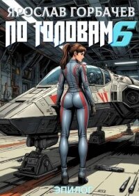По головам – 6. Эпилог (СИ) - Георгиевич Ярослав (библиотека электронных книг txt, fb2) 📗