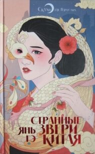 Странные звери Китая - Гэ Янь (читать книги полные .TXT, .FB2) 📗