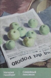 Семейный лексикон - Гинзбург Наталия (читать книги онлайн бесплатно полные версии .TXT, .FB2) 📗