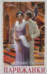 Парижанки - Мариус Габриэль (е книги .txt, .fb2) 📗