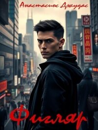 Фигляр (СИ) - Джудас Анастасиос (чтение книг .txt, .fb2) 📗