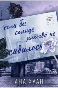 Если бы солнце никогда не садилось (ЛП) - Хуанг Ана (читать книги без регистрации TXT, FB2) 📗