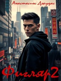 Фигляр 2 (СИ) - Джудас Анастасиос (читать лучшие читаемые книги txt, fb2) 📗