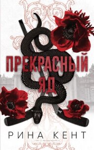 Прекрасный яд (ЛП) - Кент Рина (книги читать бесплатно без регистрации полные TXT, FB2) 📗