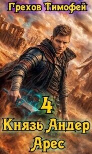 Князь Андер Арес 4 (СИ) - Грехов Тимофей (читать хорошую книгу полностью .TXT, .FB2) 📗