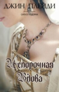 Непорочная вдова (ЛП) - Холт Виктория (читать книги бесплатно txt, fb2) 📗