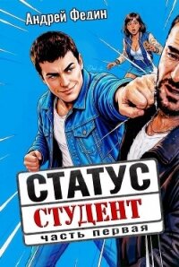 Статус: студент. Дилогия (СИ) - Федин Андрей (электронная книга TXT, FB2) 📗