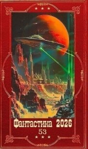 "Фантастика 2026-53". Компиляция. Книги 1-26 (СИ) - Макичев Игорь Сергеевич (электронные книги без регистрации txt, fb2) 📗