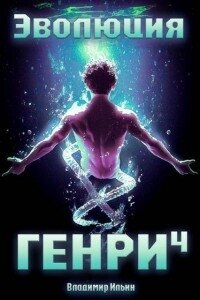 Эволюция Генри 4 (СИ) - Ильин Владимир Алексеевич (читать книги бесплатно полностью без регистрации сокращений txt, fb2) 📗