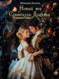 Новый век созвездия Дракона (СИ) - Ренсинк Татьяна (бесплатная библиотека электронных книг .TXT, .FB2) 📗