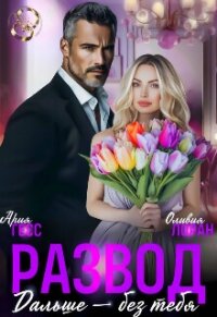 Развод. Дальше - без тебя (СИ) - Гесс Ария (книги бесплатно без регистрации полные txt, fb2) 📗