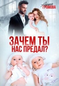 Зачем ты нас предал? (СИ) - Громова Арина (читать книги бесплатно полностью без регистрации сокращений TXT, FB2) 📗