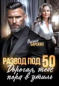 Развод под 50. Дорогая, тебе пора в утиль! (СИ) - Барских Оксана (книги читать бесплатно без регистрации полные .txt, .fb2) 📗