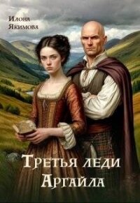 Третья леди Аргайла (СИ) - Якимова Илона (бесплатные книги онлайн без регистрации txt, fb2) 📗