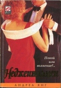 Неджентльмен - Янг Андреа (читаем книги бесплатно .txt, .fb2) 📗