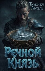 Речной Князь (СИ) - "Afael" (читать книги полностью txt, fb2) 📗
