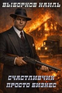Просто бизнес (СИ) - Выборнов Наиль Эдуардович (книги серии онлайн .TXT, .FB2) 📗