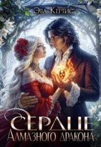 Сердце Алмазного дракона (СИ) - Кертис Эва (читаем полную версию книг бесплатно .txt, .fb2) 📗