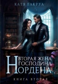 Вторая жена господина Нордена (СИ) - Лакруа Катя (книги полностью бесплатно TXT, FB2) 📗