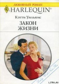 Закон жизни - Уильямс Кэтти (читаем книги бесплатно .txt) 📗