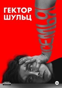 Семья - Шульц Гектор (читать книги полностью без сокращений бесплатно .TXT, .FB2) 📗