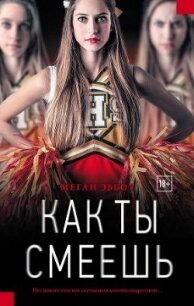 Как ты смеешь - Эббот Меган (книги хорошего качества .TXT, .FB2) 📗