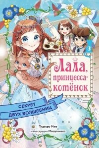 Секрет двух волшебниц - Тидзуру Мио (лучшие книги .TXT, .FB2) 📗